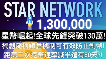 @鑫哥來了【第25期】星幣崛起！Star Network全球先鋒突破130萬！獨創隨機鎖倉機制！從此刷幣欲罷不能！還沒看懂嗎？僅剩50天挖幣速率即將減半！還不加入嗎？