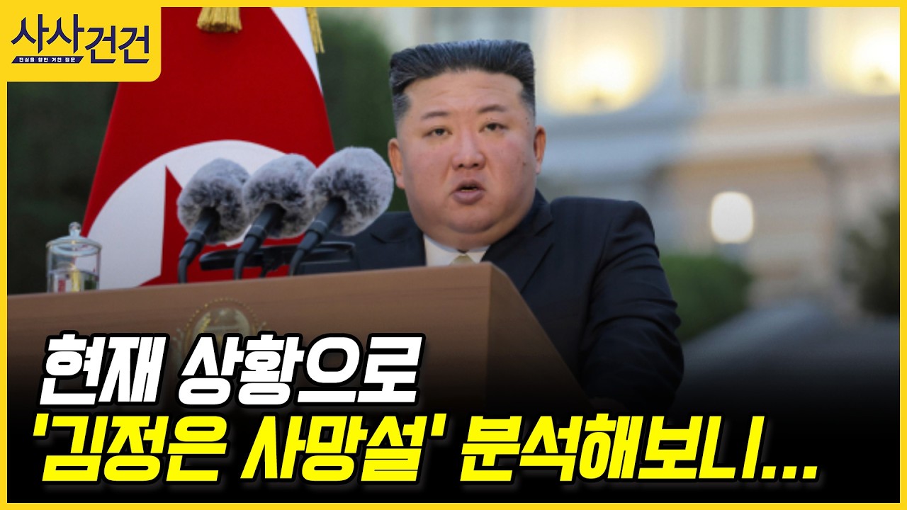 [사사건건] 현재 상황으로 '김정은 사망설' 분석해보니... (조한범) 썸네일