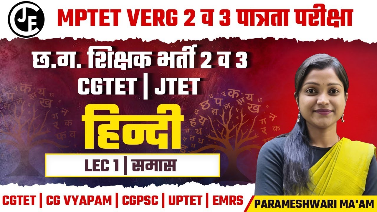 हिन्दी - समास MCQ -01|छ ग शिक्षक भर्ती |CGTET2026 | म प्र पात्रता परीक्षा वर्ग 2 & 3|CTET|JTET|UPTET