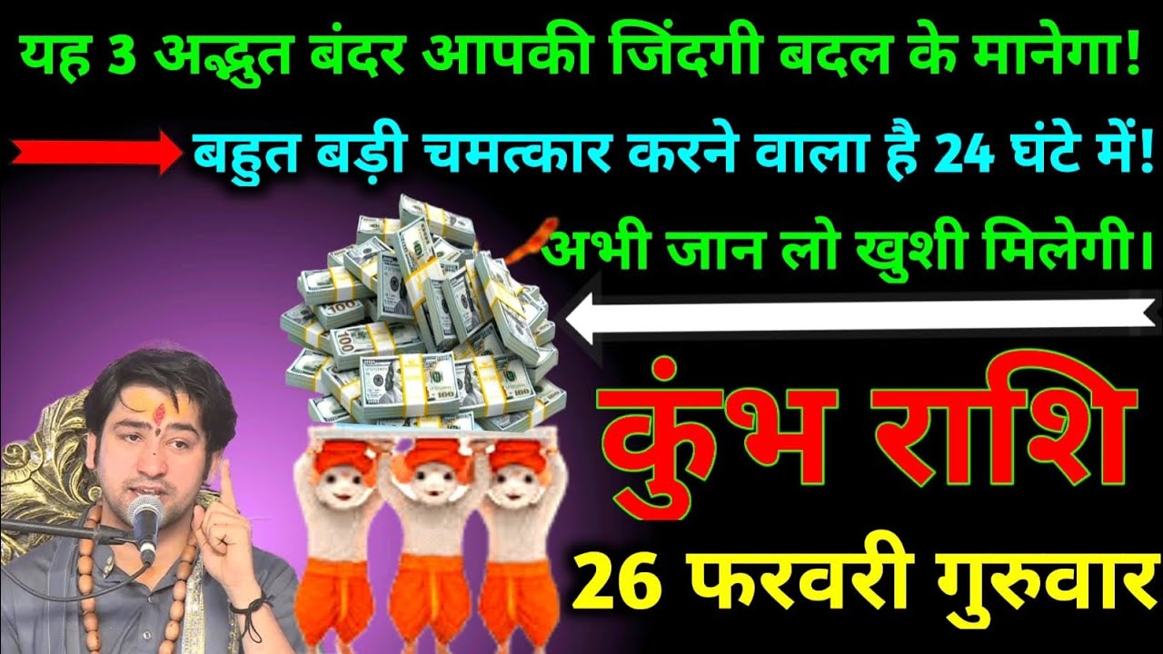 कुंभ राशि यह 3 अद्भुत बंदर आपकी जिंदगी बदल के मानेगा अभी जान लो खुशी मिलेगी #kumbh#rashikumbh #love 