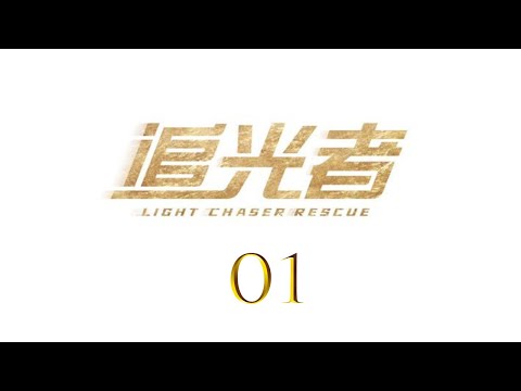 =ENG SUB=追光者 Light Chaser Rescue 01 羅云熙 吳倩 CROTON MEGAHIT Official