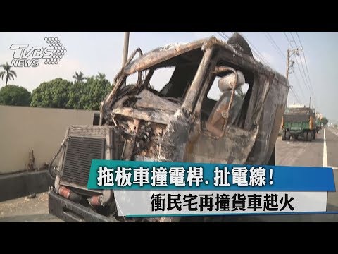 拖板車撞電桿.扯電線! 衝民宅再撞貨車起火