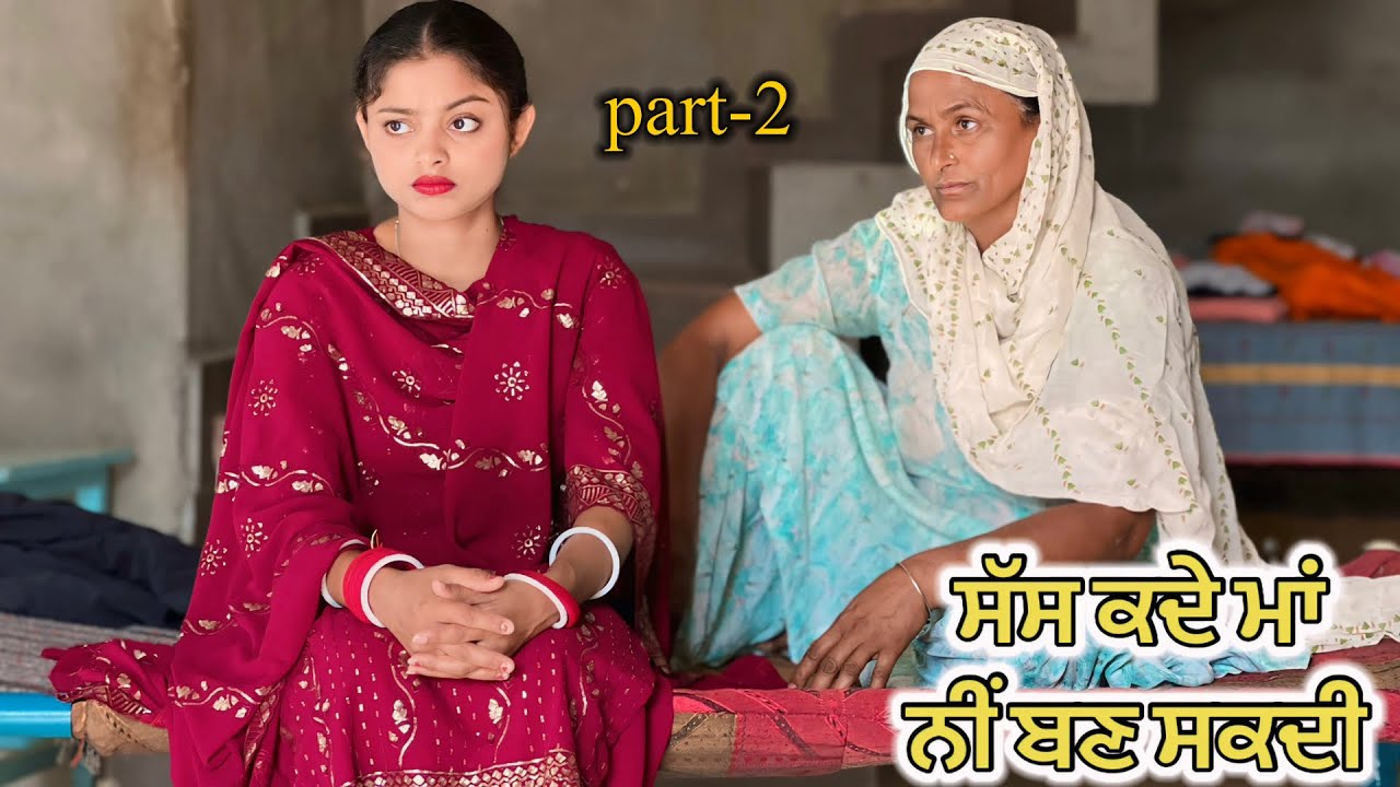  ਸੱਸ ਕਦੇ ਮਾਂ ਨੀਂ ਬਣ ਸਕਦੀ । Sass Kde Maa Nee Ban Sakdi |  @sukhdarshantv 