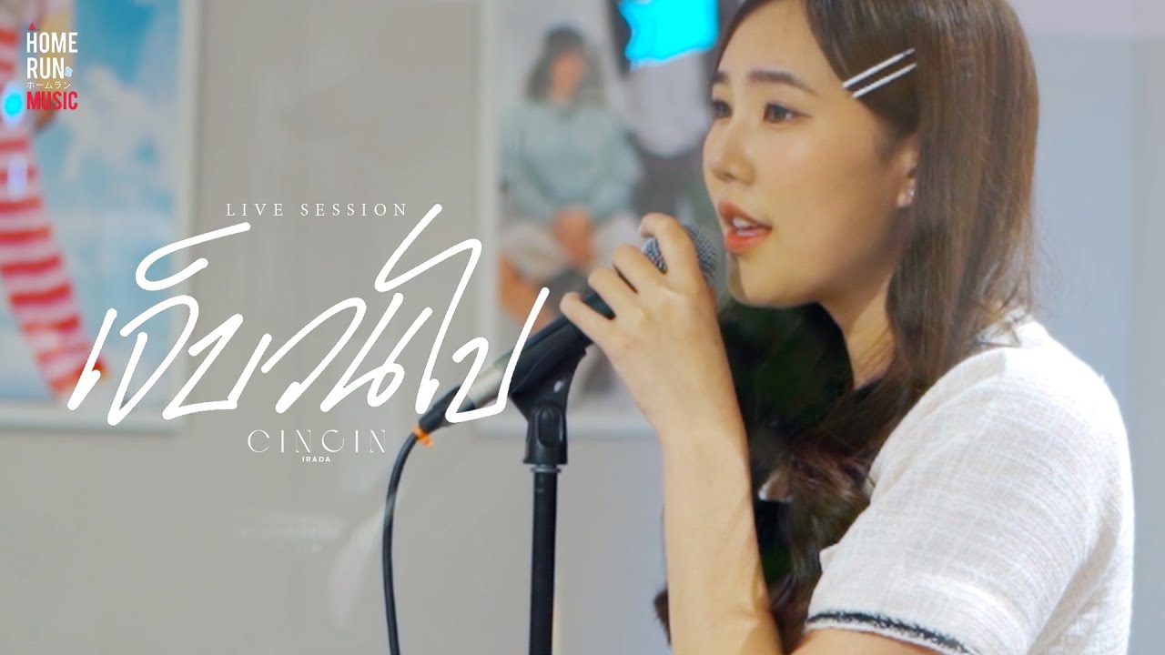 เจ็บวนไป - CINCIN IRADA | CELLO&PIANO LIVE SESSION