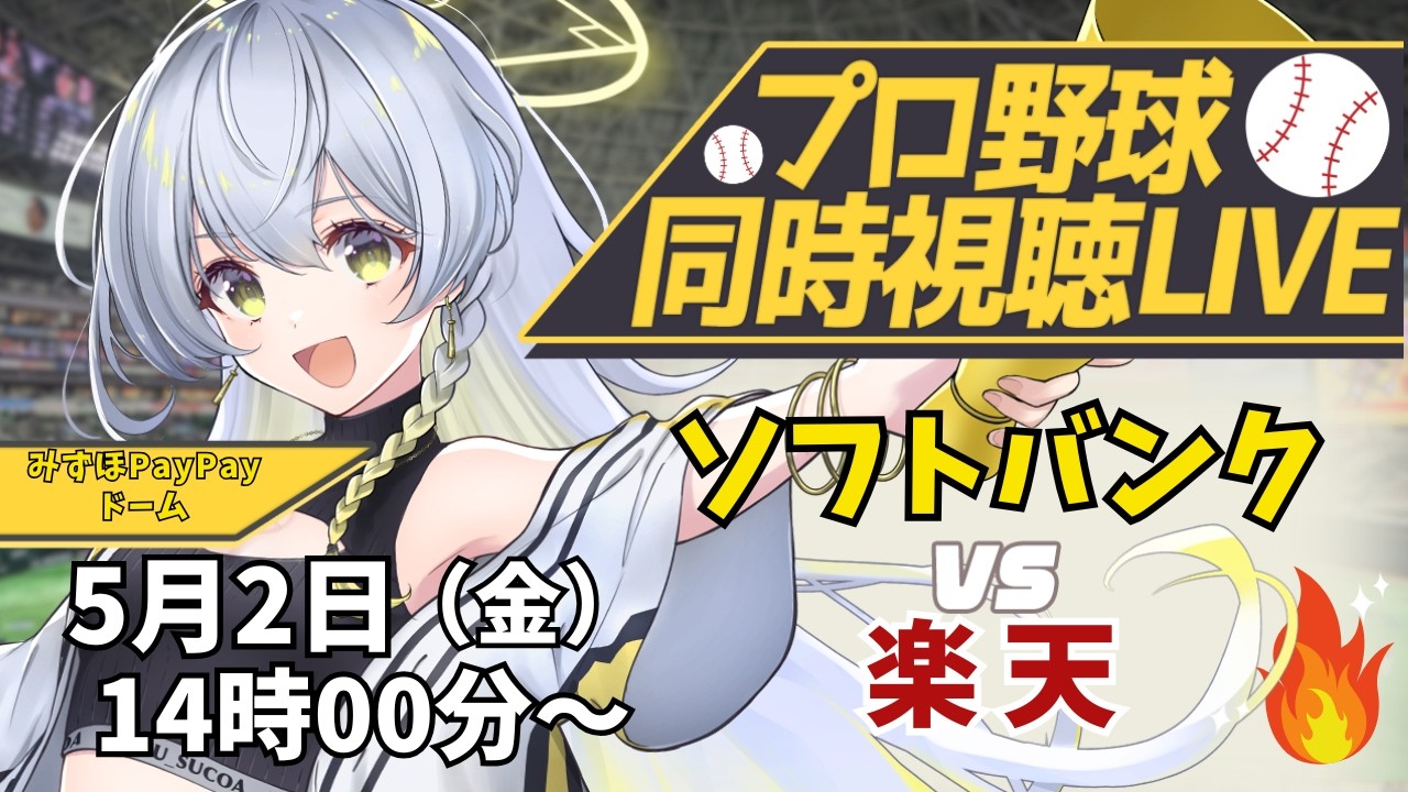 5月1日（金）福岡ソフトバンクホークスvs楽天イーグルス2枚 5連勝中の鷹はモイネロが先発 6連敗中の犬鷲は打線の奮起に期待｜パ