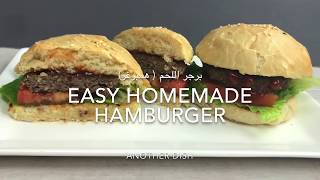 Easy homemade Hamburger / برجر اللحم(همبرغر)
