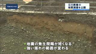 従来の想定を見直しか　「立川断層」の地質調査を公開