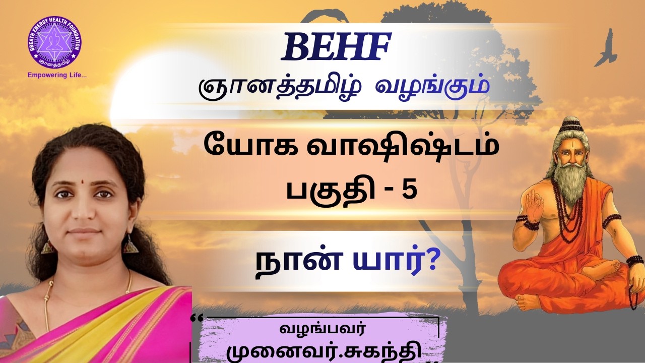 yoga vashistam P - 5  (நான் யார்?) /Suganthi