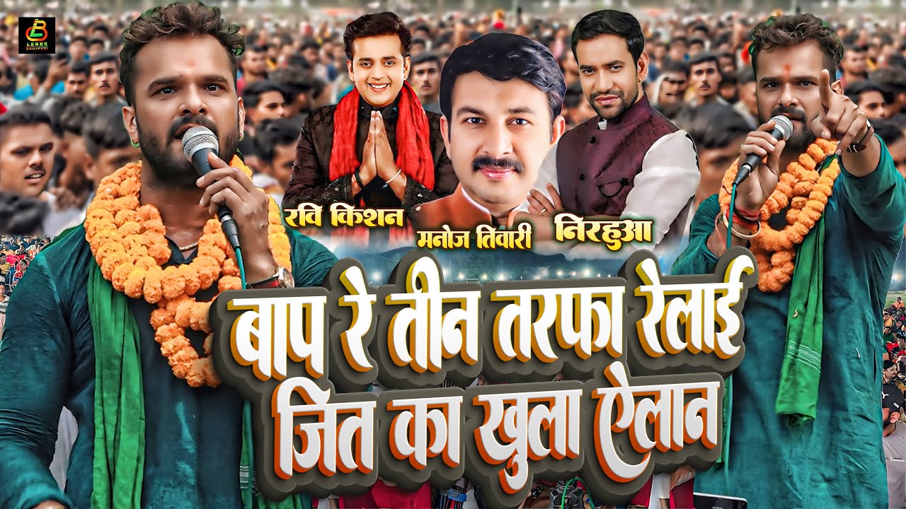 खुला मंच से रेलाई रातो रात वायरल | | #Khesari Lal Yadav Bhasan | खेसारी लाल यादव #RJD भड़काऊ News