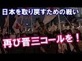 何度観ても感動！再び晋三コールを！安倍総理　日本を取り戻すための戦い！