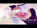 حصري 2019 زقة العروس خالد عبد الرحمن انتاج استديو زفات عروس الكون 