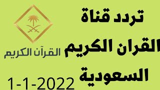 تردد قناة القران الكريم السعودية 2022 الجديد على النايل سات وطريقة تنزيل قناة  القرآن الكريم 2022