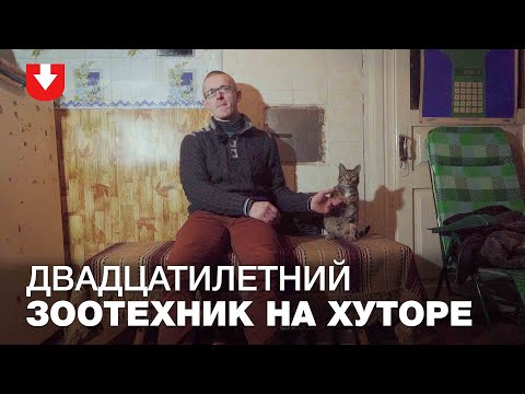 Как зоотехник Женя работает в деревне по распределению за 250$