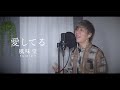 【懐メロ】愛してる/風味堂(Cover by Masaru)