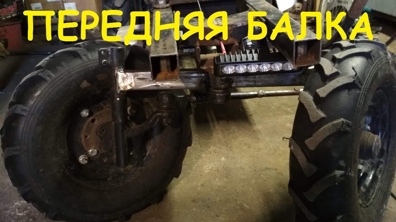 Как сделать переднюю балку на минитрактор видео фото 786