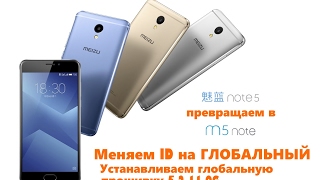 MEIZU M5 NOTE | Смена ID и установка глобальной (G) прошивки