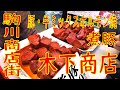 駒川商店街「木下商店」ホルモン焼き、煮豚 2020.2.9