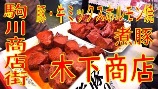 駒川商店街「木下商店」ホルモン焼き、煮豚 2020.2.9