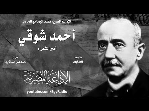 البرنامج الخاص أحمد شوقي أمير الشعراء