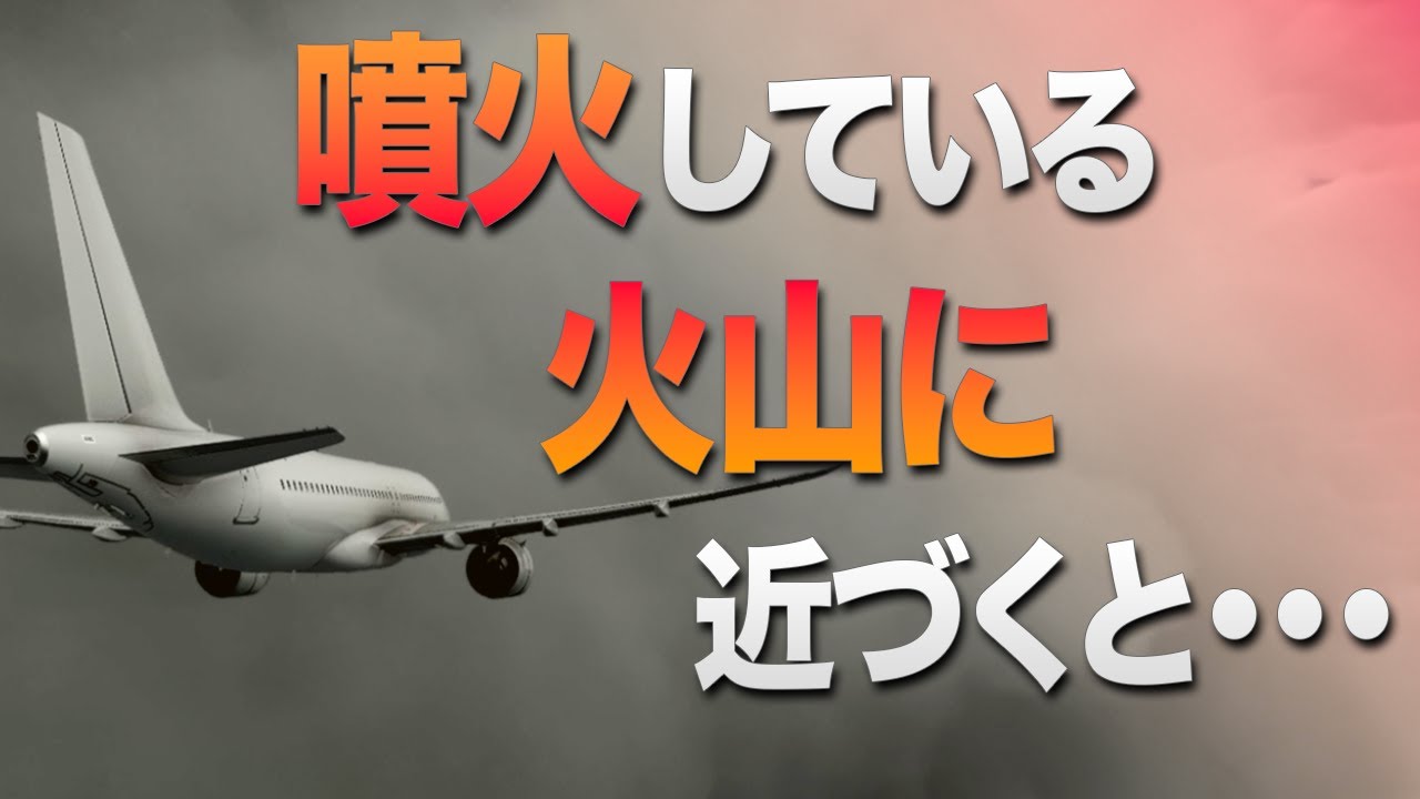【解説&航空無線】噴火火山に飛行機が近づくと起こる恐怖の事態 KLMオランダ航空867便 ほか【航空事故】