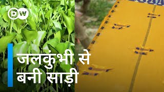 बेकार समझा जाने वाला पौधा निकला बड़े काम का [Repurposing the invasive water hyacinth for fashion]