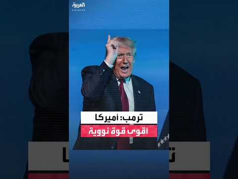 ترمب: أمريكا تقود سباق التسلح النووي.. وروسيا والصين تسعيان للحاق بها