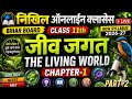 Class 11th Biology – जीव जगत Important MCQs बोर्ड परीक्षा के लिए 50 सबसे महत्वपूर्ण Objective