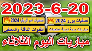 جدول مواعيد مباريات اليوم الثلاثاء 20-6-2023 تصفيات اليورو امم اوروبا وتصفيات امم افريقيا