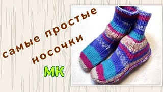 🧦Самые простые носочки 👍МК➡️ На двух спицах без шва на подошве. Даже для новичков 🤗