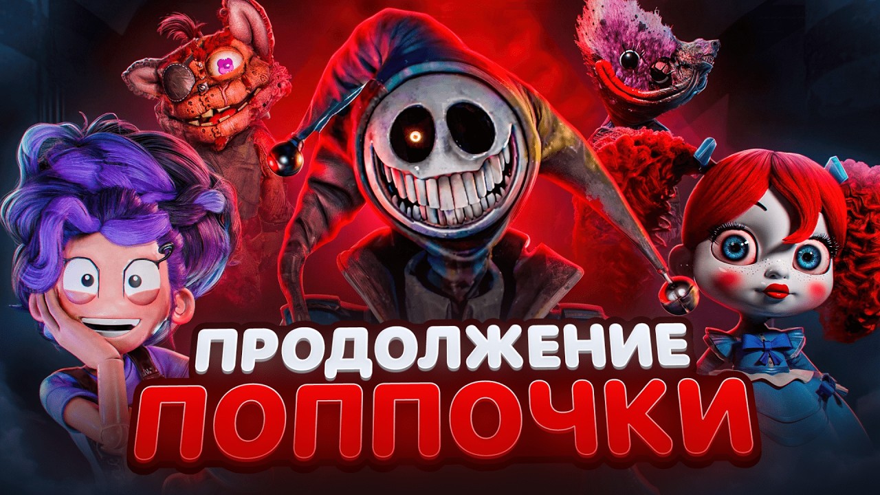 КАКОЙ ПОЛУЧИЛАСЬ ПЯТАЯ ГЛАВА Poppy Playtime?