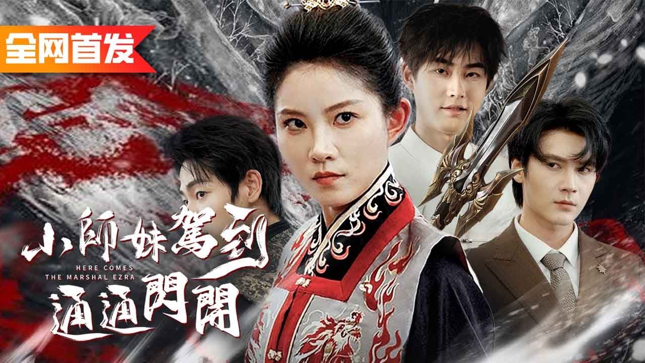 團寵小師妹失憶後被渣男矇騙，當牛做馬三年卻換來了丈夫的背叛！一氣之下恢復青龍元帥身份，傷害我的人都要百倍償還！《小師妹駕到通通閃開》