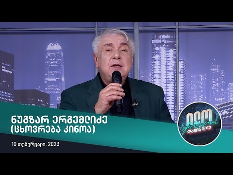 ნუგზარ ერგემლიძე - ცხოვრება კინოა