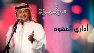 عبدالمجيد عبدالله - أداري العهود (النسخة الاصلية) | 2010