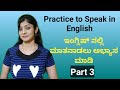      english speaking practice  part 3  practice to speak in english 