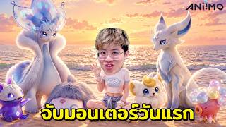 เทรนเนอร์ใจร้าว จับมอนเตอร์ เกมเปิดวันแรก !! - Aniimo