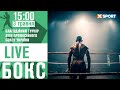 Бокс. Благодійний турнір Ліги професійного боксу України. Пряма трансляція 03.05.2024