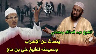 الشيخ عبد المالك رمضاني عن إضراب الفيس - الألباني - ونقاشه للشيخ علي بن حاج