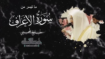 ماتيسر من سورة الأعراف بصوت الشيخ ناصر القطامي | صلاة العشاء 19-4-1444