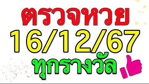 ตรวจหวย 16/12/67 ผลสลากกินแบ่งรัฐบาลวันนี้16 ธันวาคม 2567 ทุกรางวัล เลขหน้า,เลขท้าย3ตัวตรวจรางวัล!!