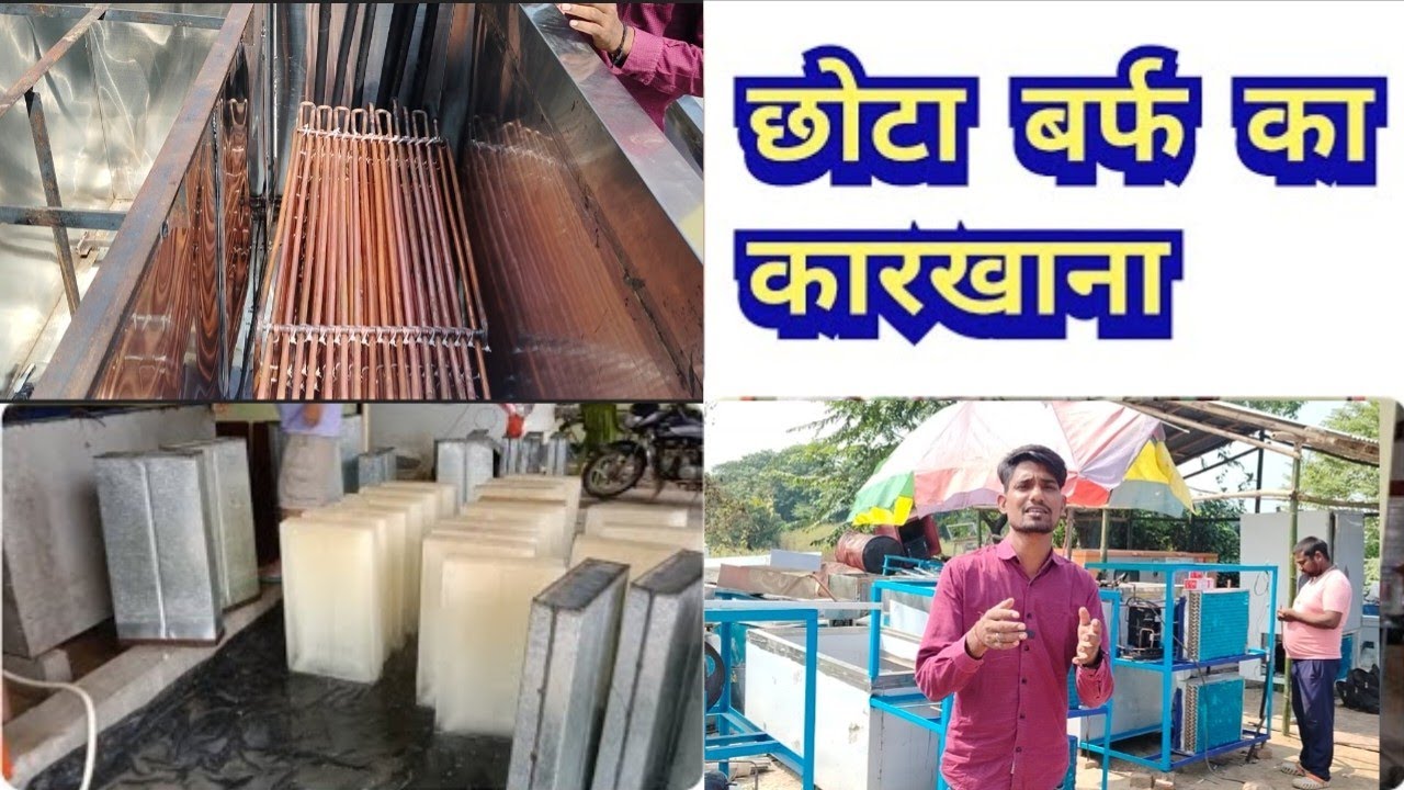 50 kg बर्फ की सिल्ली बनाने वाली यूनिट || Ice candy plant || Ice blocks making machine