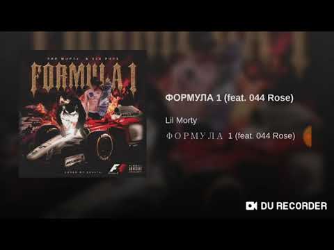 Lil Morty & 044 Rose - Формула 1