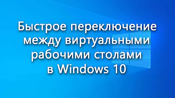 Как быстро переключаться между виртуальными рабочими столами в Windows 10