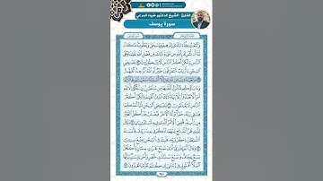 سورة يوسف من الاية 31 - 43 / للقارئ ضياء المرعي