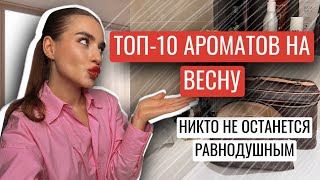 ТОП-10 АРОМАТОВ НА ВЕСНУ | САМЫЕ ШЛЕЙФОВЫЕ И СТОЙКИЕ