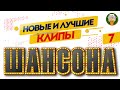 НОВЫЕ И ЛУЧШИЕ КЛИПЫ ШАНСОНА ✬ ДУШЕВНЫЕ ВИДЕО ХИТЫ ✬ NEW AND BEST CHANSON CLIPS ✬ 7 ✬