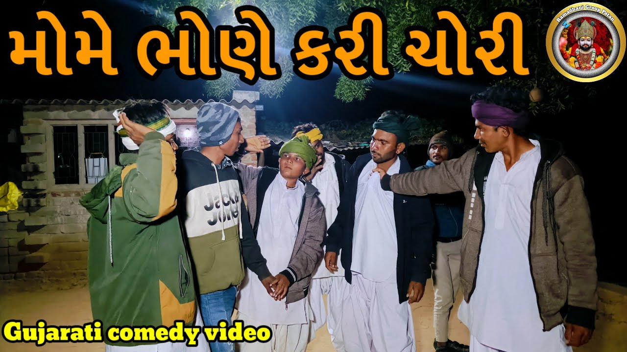 મોમે ભોણે કરી ચોરી//Gujarati comedy video કોમેડી વીડિયો 