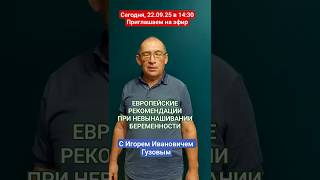 Уже сегодня! Эфир о формировании в Европе клинических рекомендаций при невынашивании беременности.