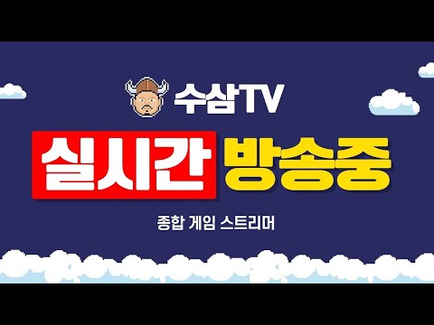 [ 2. 8 live ] 리니지 클래식 : 16렙이긴한데...몹 밸런스, 피시방 혜택이 과하네? [ 수삼티비 ]