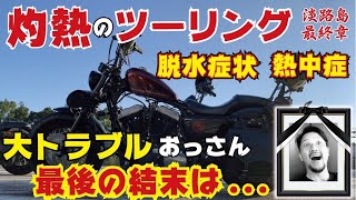 【フォーティーエイト】＃４６　死にかけおっさんの結末は！淡路島ツーリング最終章