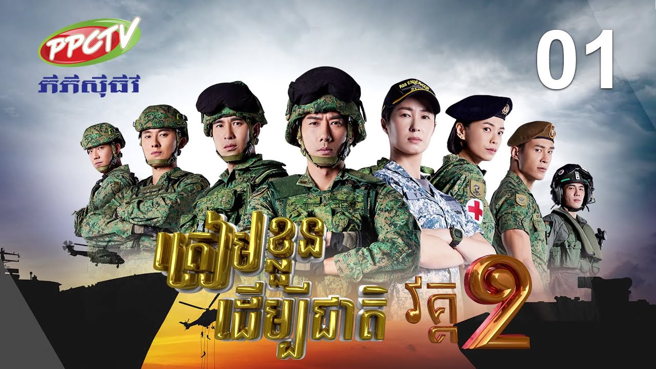 រឿង៖ ត្រៀមខ្លួនដើម្បីជាតិ វគ្គ2 | ភាគទី 01